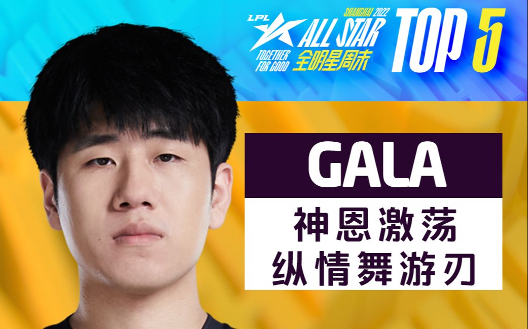 TOP5:GALA神恩激荡纵情舞游刃英雄联盟