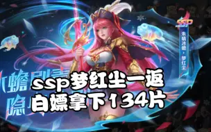 Download Video: 《新斗罗大陆》ssp梦红尘一返，白嫖拿下134碎片！扫荡出6个十万年魂环！最欧的一次！