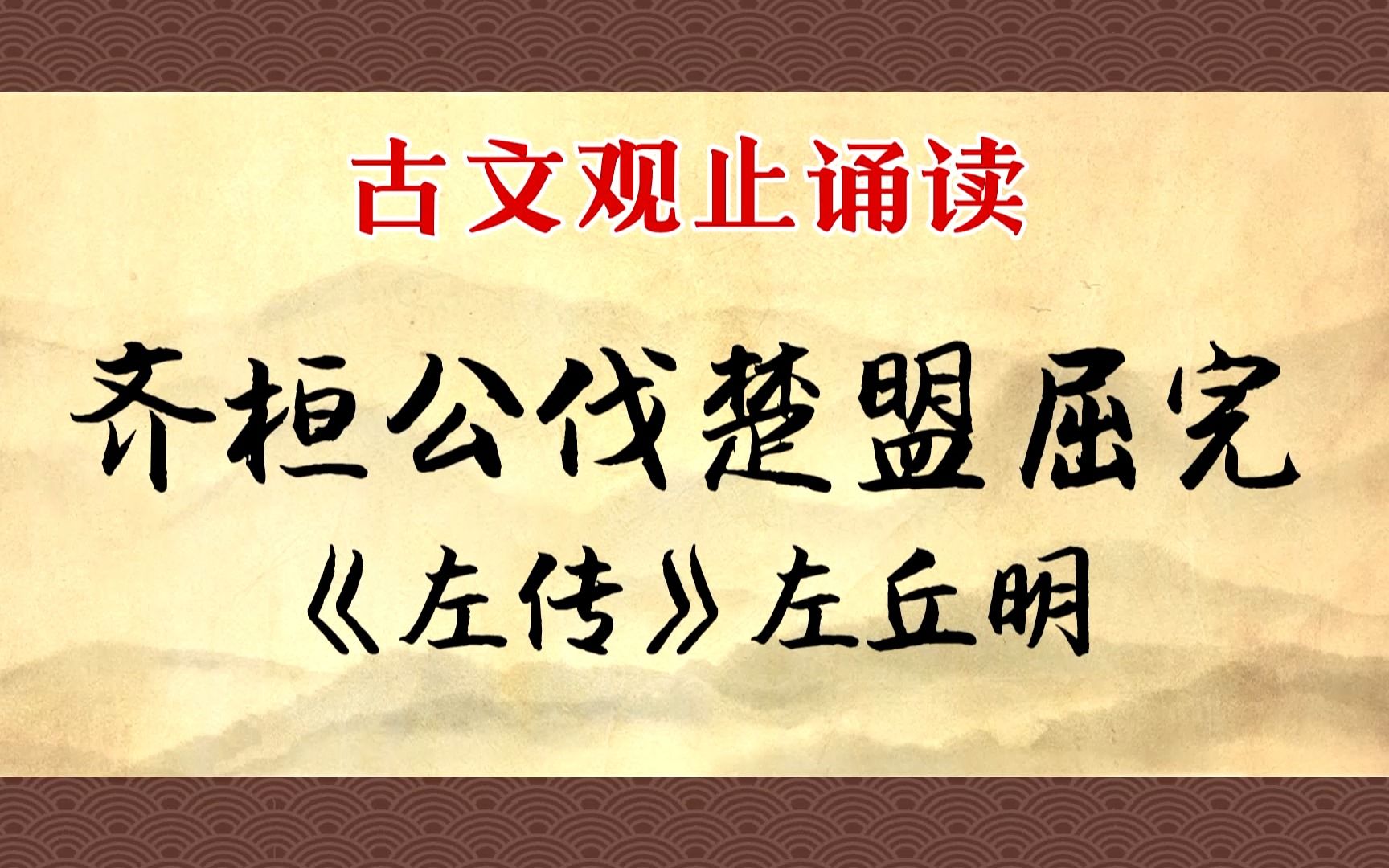 《齐桓公伐楚盟屈完》:关于外交官的重要性哔哩哔哩bilibili