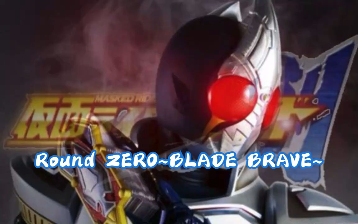 【mango】round zero~blade brave~(假面骑士剑op1翻唱)