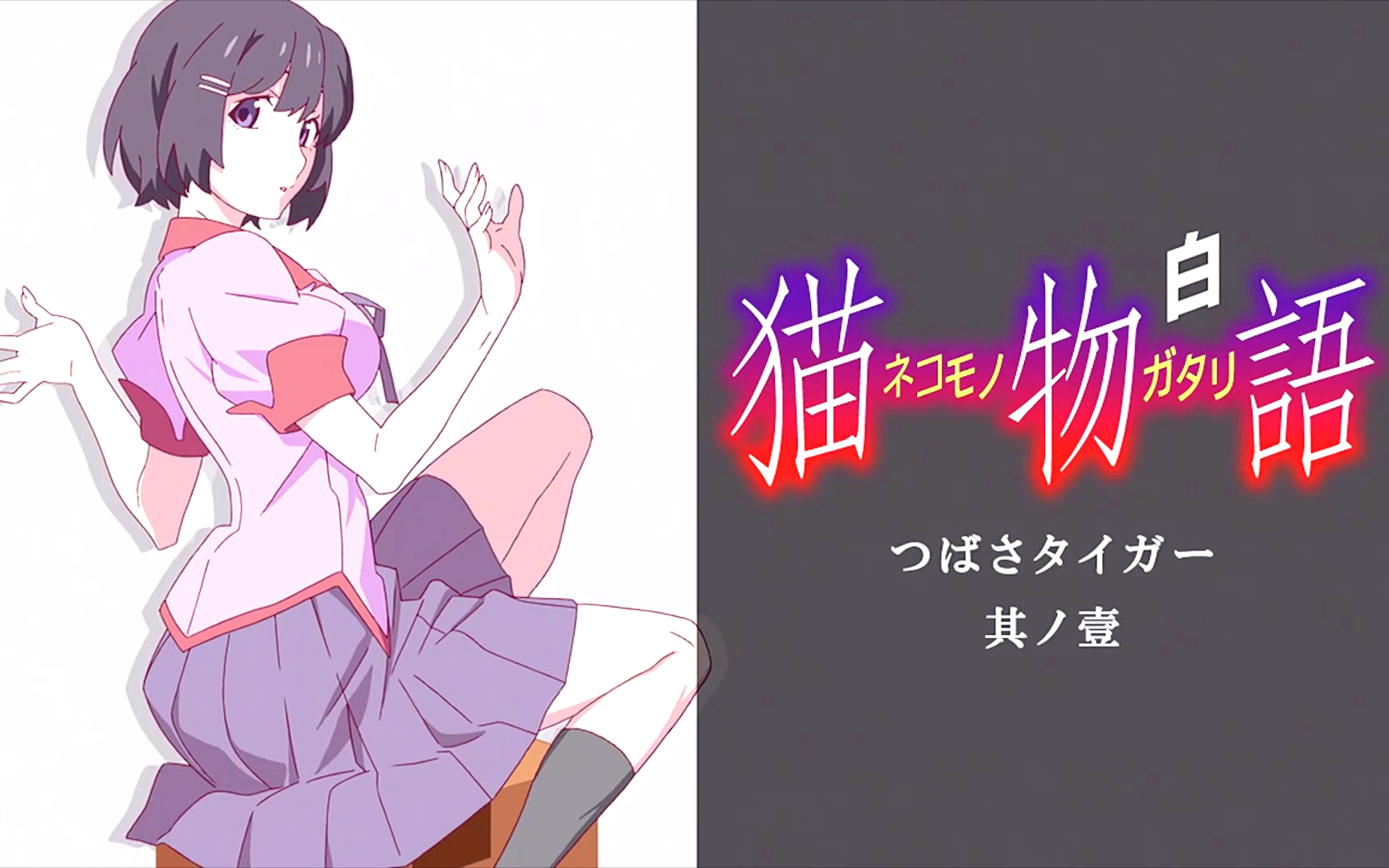 猫物语(白)nekomonogatari (shiro) op ed