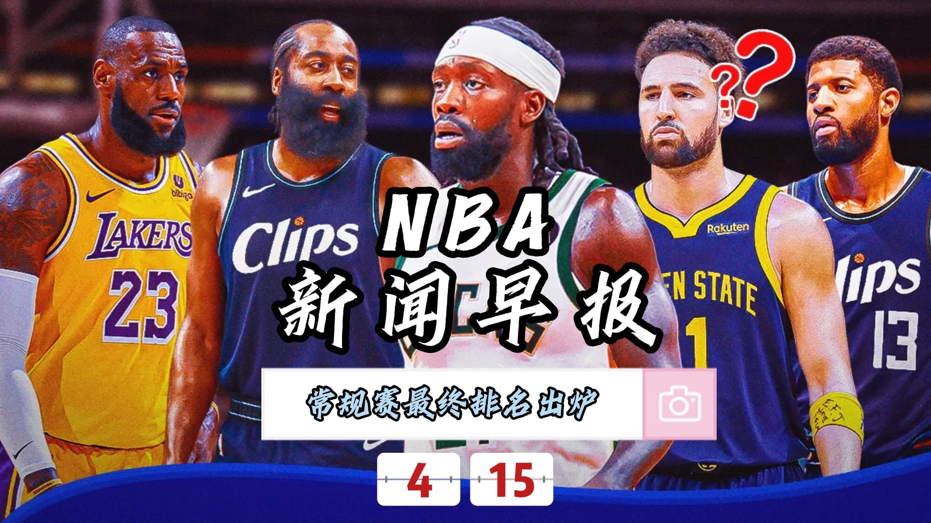 NBA新闻早报——4月15日常规赛最终排名出炉哔哩哔哩bilibili