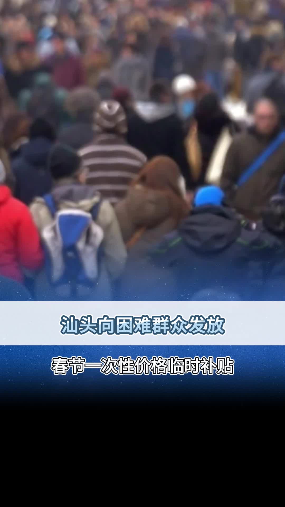 汕头向困难群众发放春节一次性价格临时补贴!哔哩哔哩bilibili