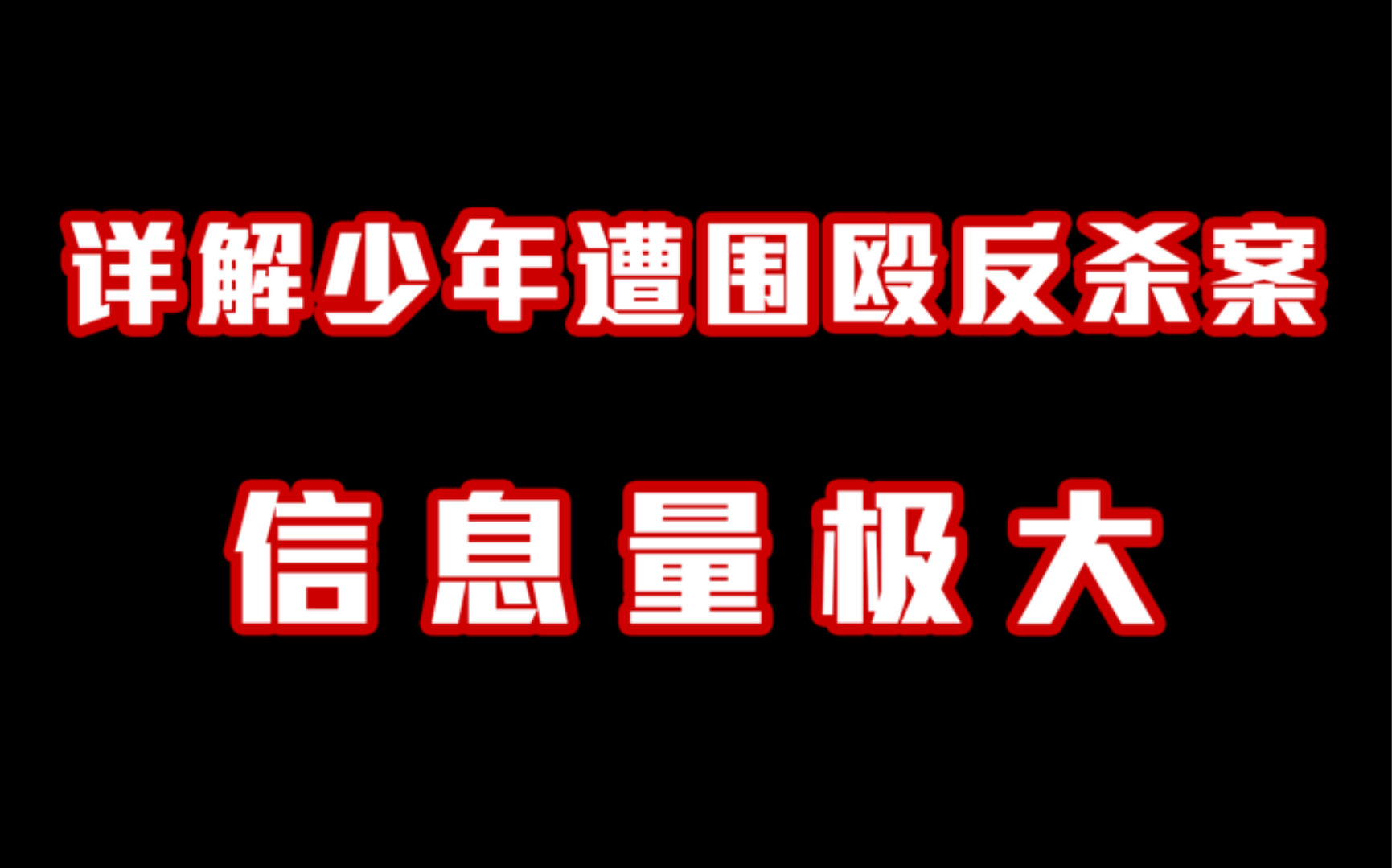 详解少年遭围殴反杀案,信息量极大:16岁少年多次犯罪哔哩哔哩bilibili