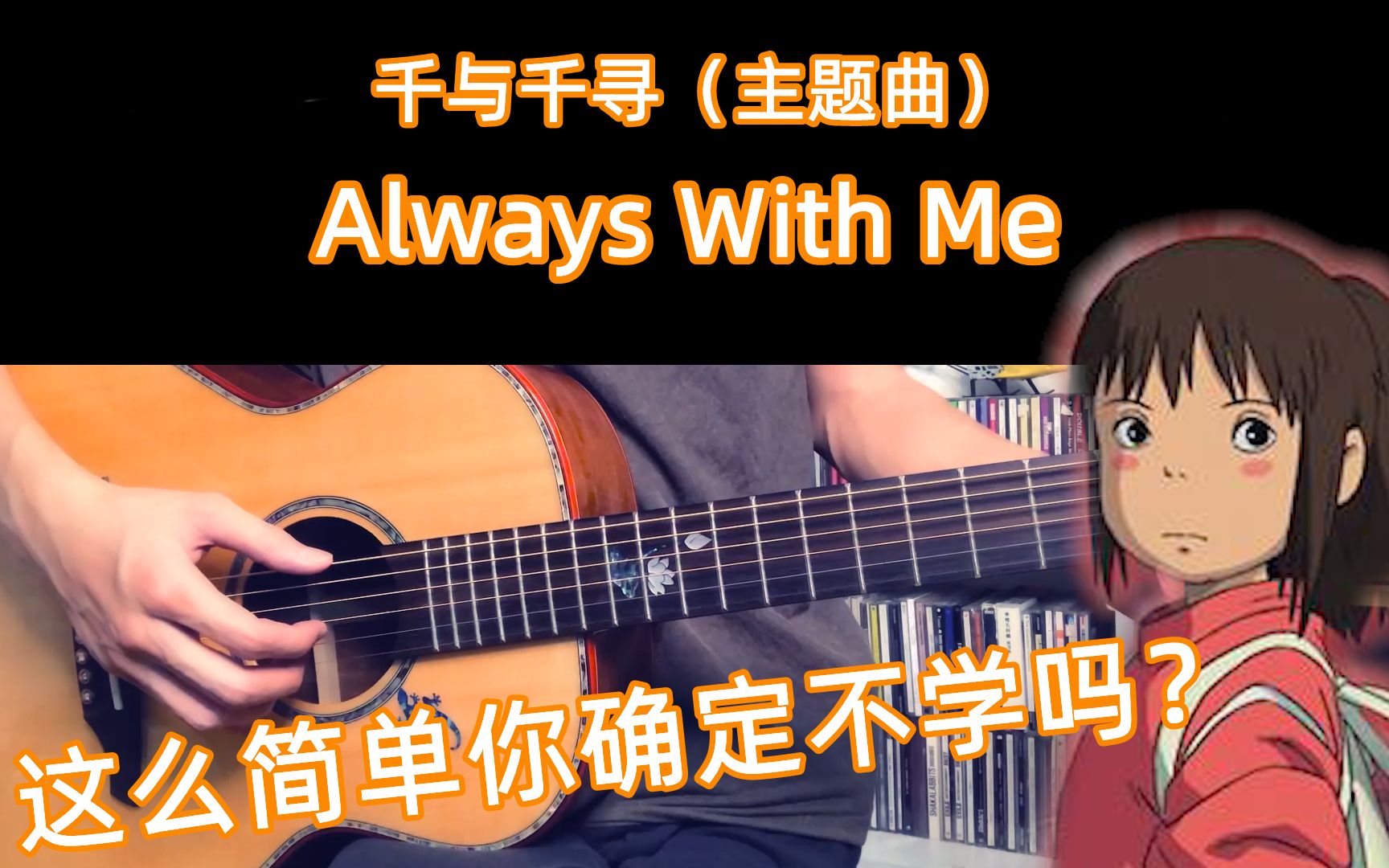 [图]千与千寻 主题曲 Always With Me 吉他入门单音谱