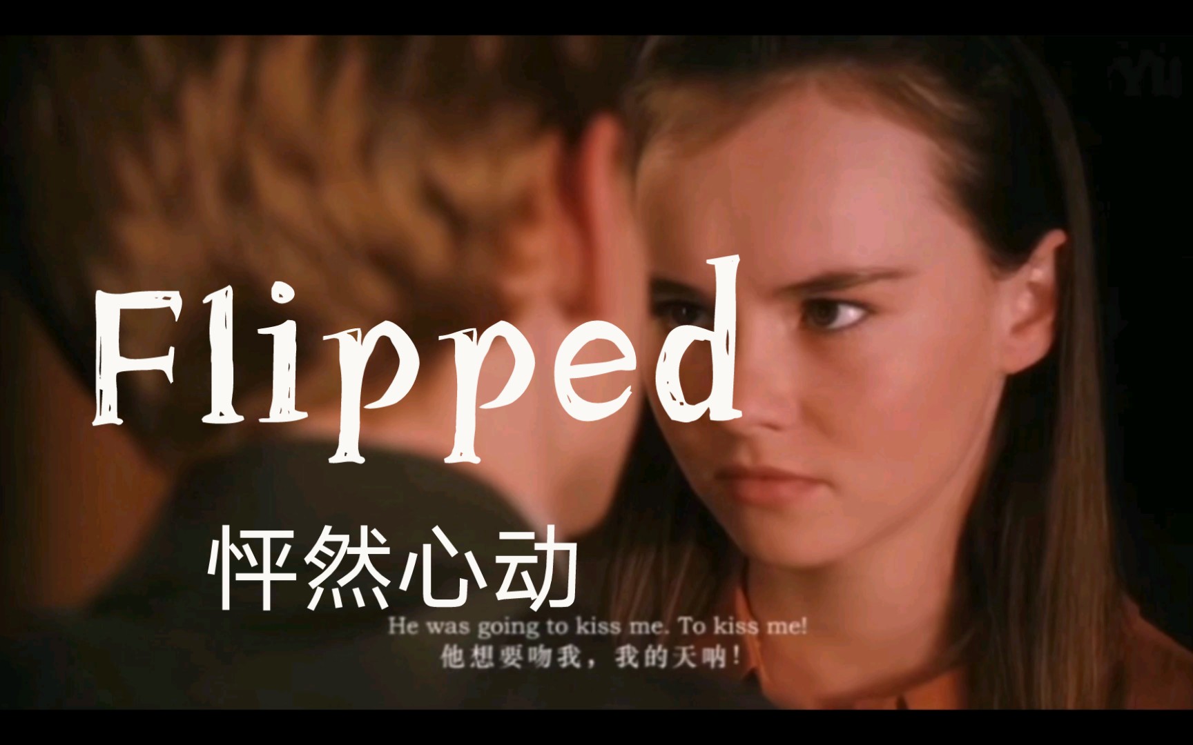 [图]【Flipped 怦然心动】那些绝美瞬间，你看了吗？