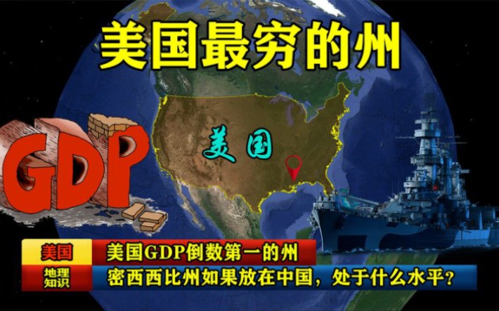 美国GDP倒数第一的州,密西西比州如果放在中国,处于什么水平?哔哩哔哩bilibili