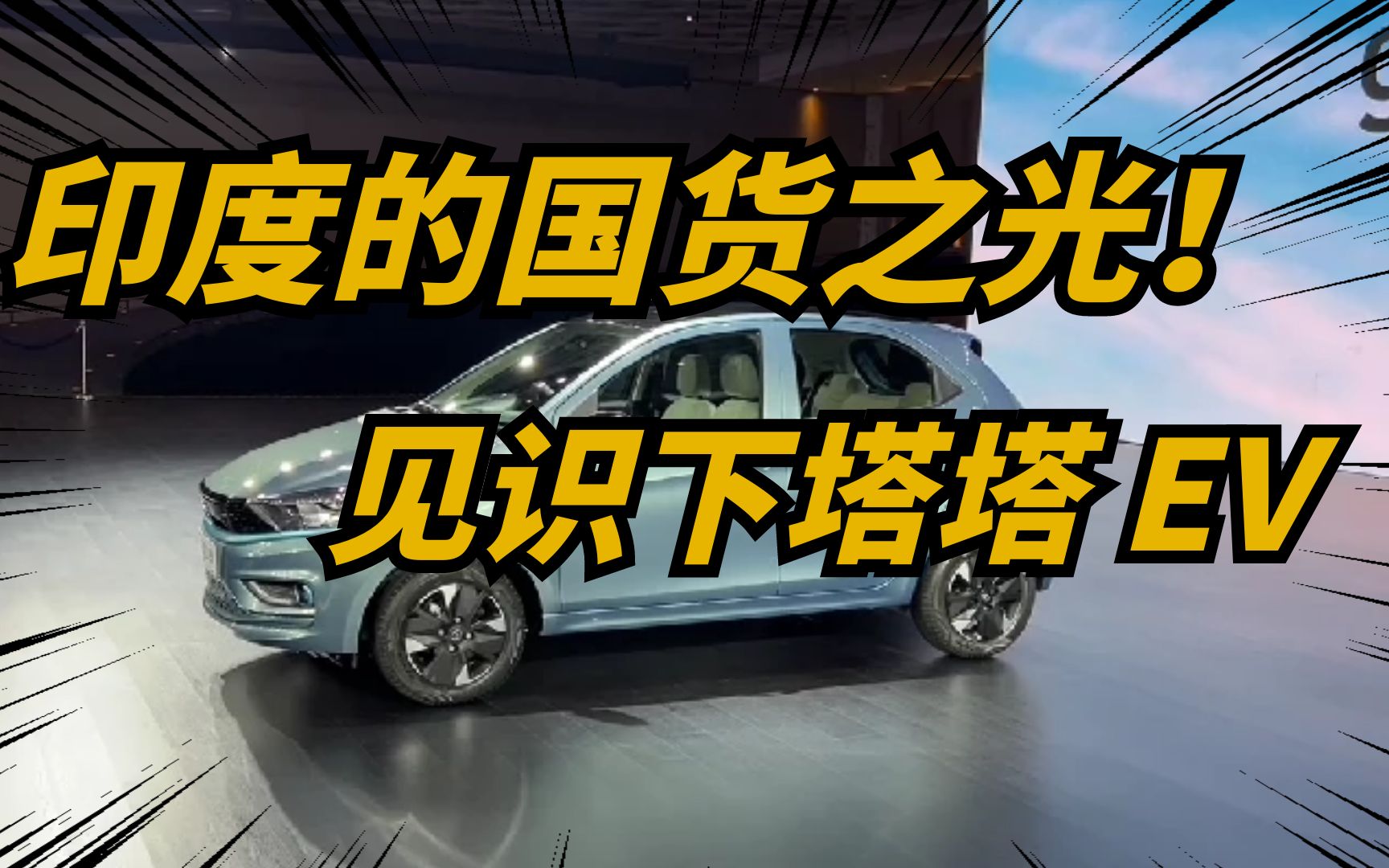 印度电动汽车为何落后?看看塔塔电动汽车,你就知道了!哔哩哔哩bilibili