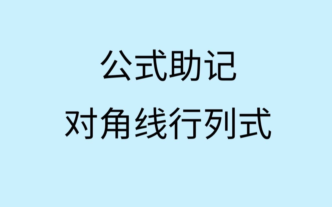 【公式助记】行列式对角线行列式哔哩哔哩bilibili