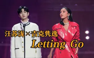 Скачать видео: 【天赐的声音】汪苏泷×吉克隽逸合唱《Letting Go》 两人的声线好搭！