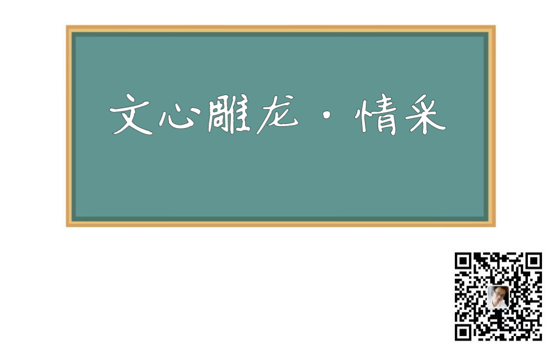 20200419文心雕龙ⷮŠ情采哔哩哔哩bilibili