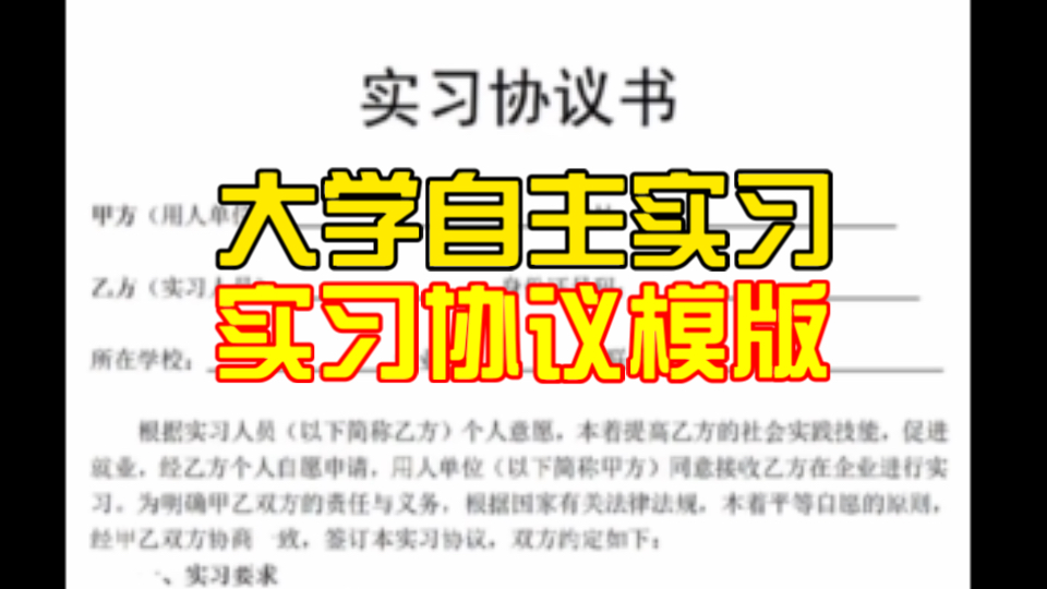 大学毕业自主实习协议模版 电子可打印修改.哔哩哔哩bilibili