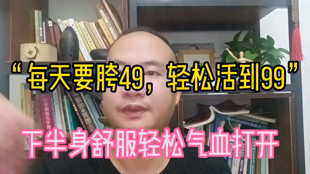 “每天摇胯49,轻松活到九十九”哔哩哔哩bilibili