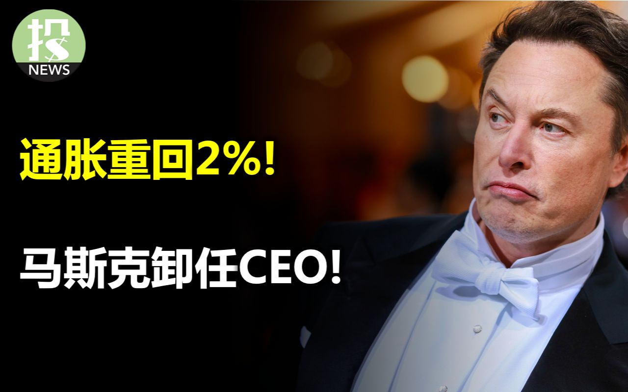 马斯克卸任CEO!通胀竟重回2%? 区域银行又出事,PacWest暴跌20%,董事会烧高香;微软再度出击,进攻搜索;Peloton召回百万产品,已造成13伤哔...