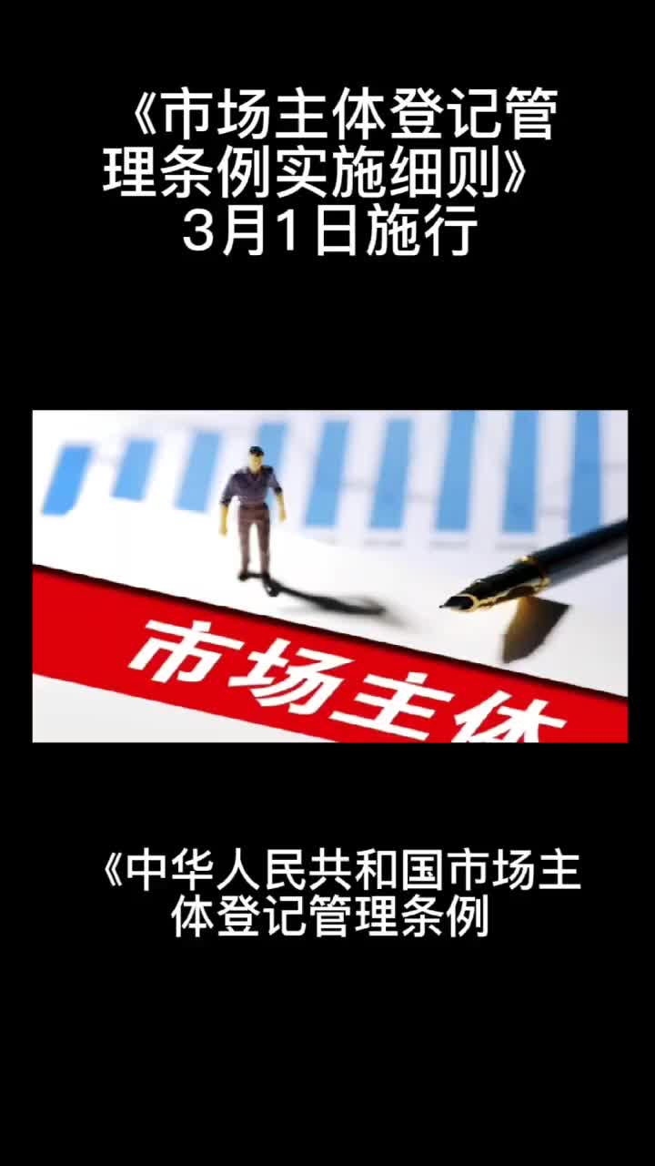 [图]刑天法务：中华人民共和国市场主体登记管理条例2022年3月1日施行