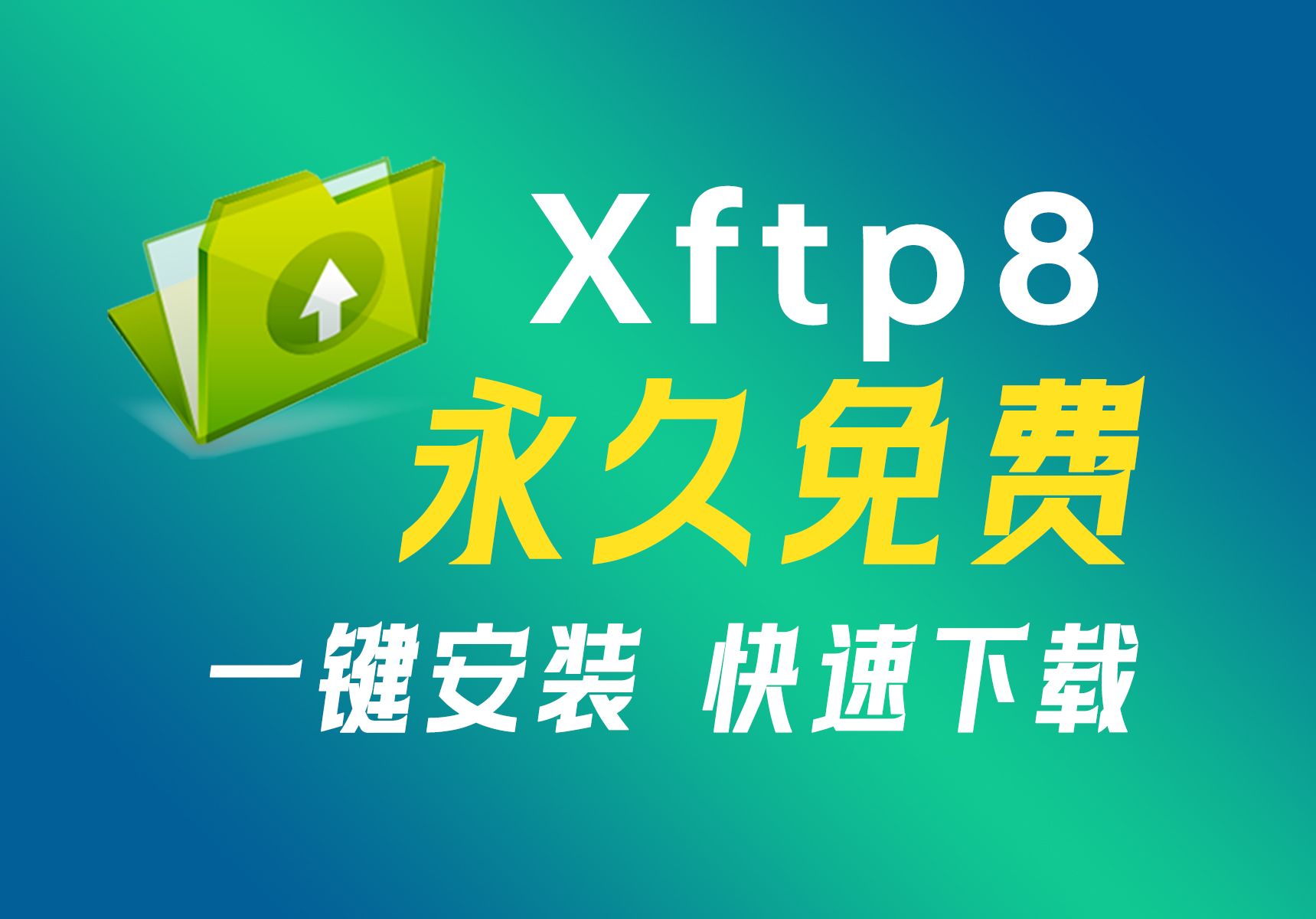 最新版Xftp8,2024最新版安装包下载、安装、永久激活教程(有包自取),Xftp 8适合新手的零基础安装教程,服务器文件传输软件哔哩哔哩bilibili