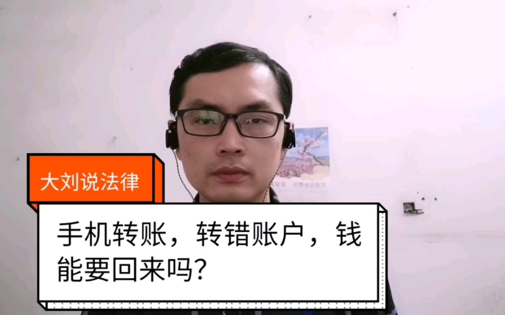 大刘说法律:手机转账,转错账户,钱能要回来吗?哔哩哔哩bilibili