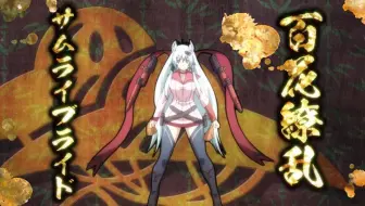 Tamago Ai Do 百花缭乱武士少女 Op 哔哩哔哩 Bilibili