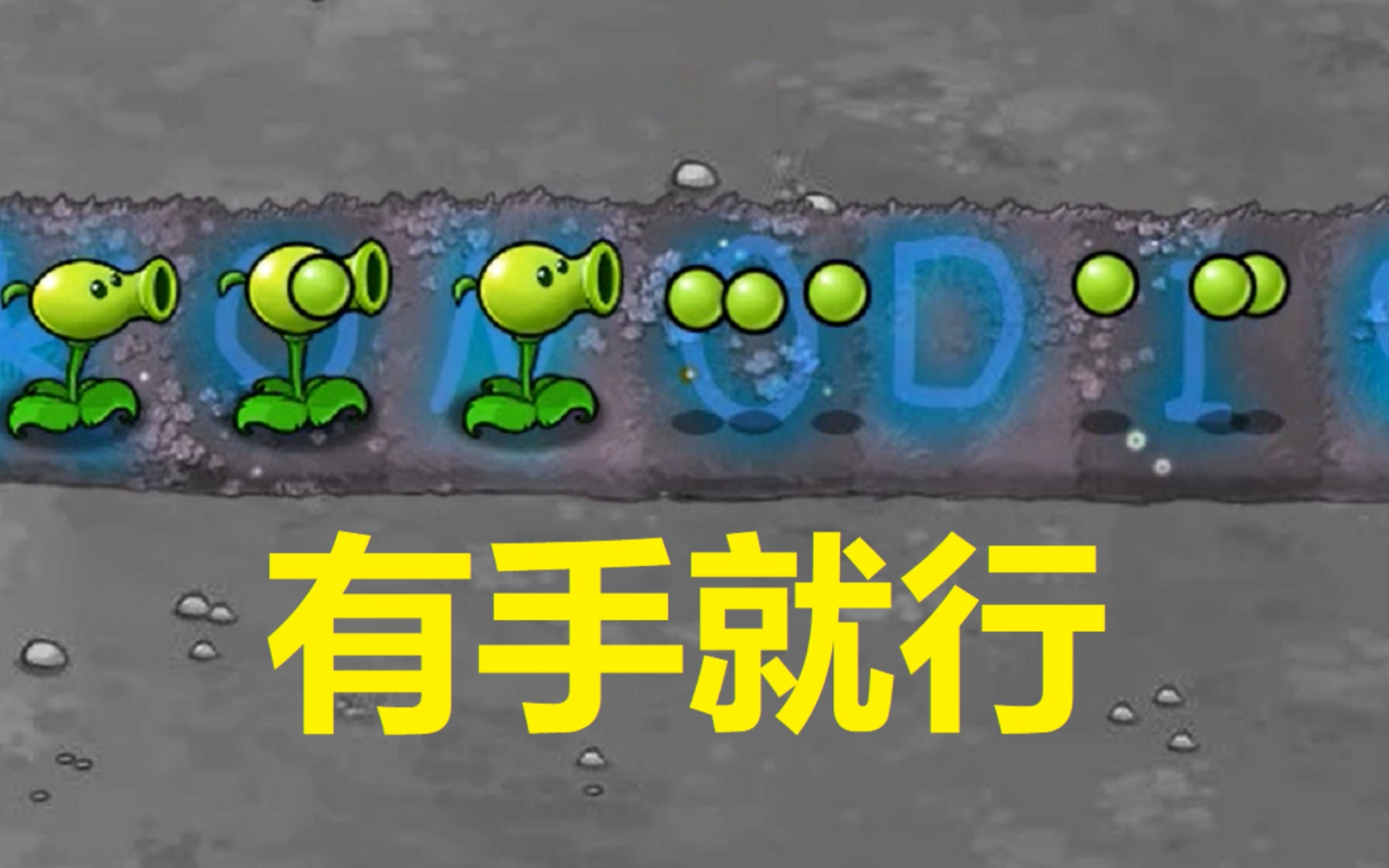 [图]我见过的史上最简单的pvz改版！