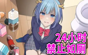 Download Video: 【熟肉】美少女禁止上厕所的24小时！混血万事屋！