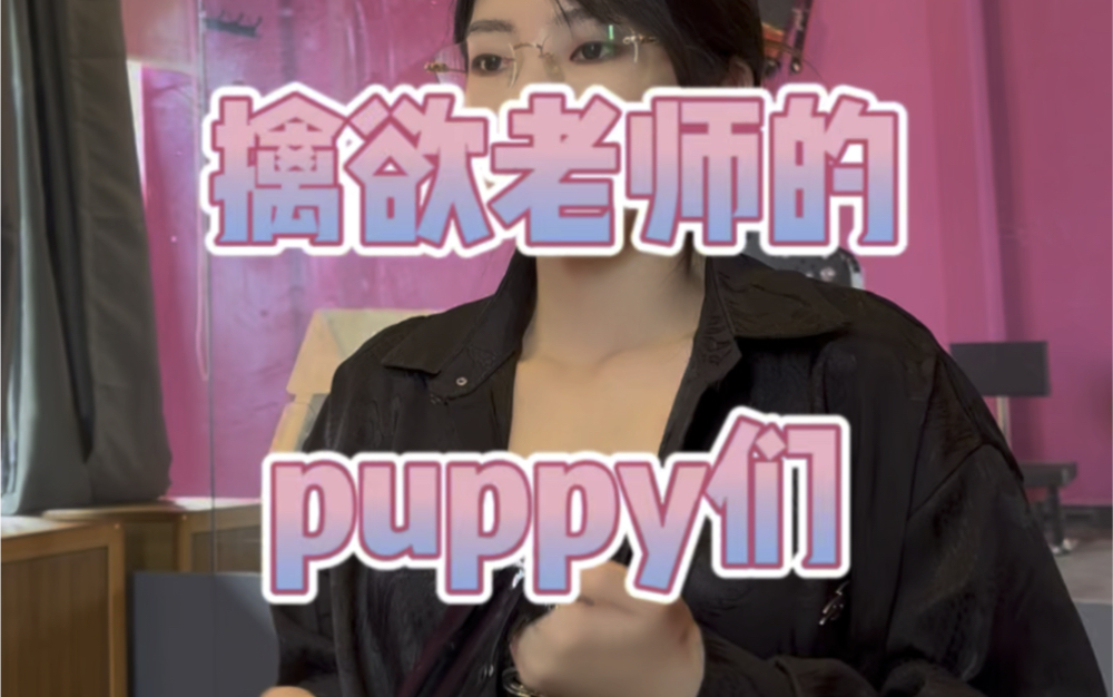 【bdsm】我终于实现了在上海滩有100个puppy的梦想哔哩哔哩bilibili