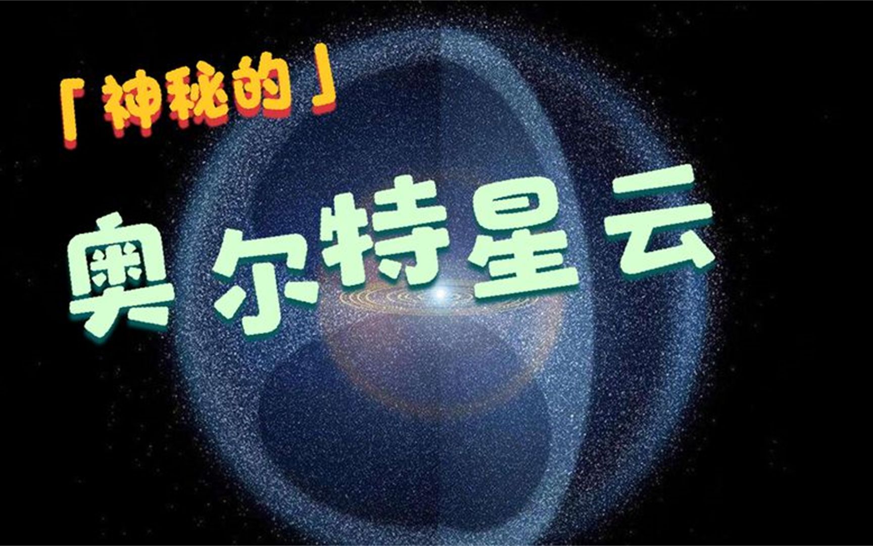 太阳系尽头的奥尔特星云,为什么如此神秘?哔哩哔哩bilibili