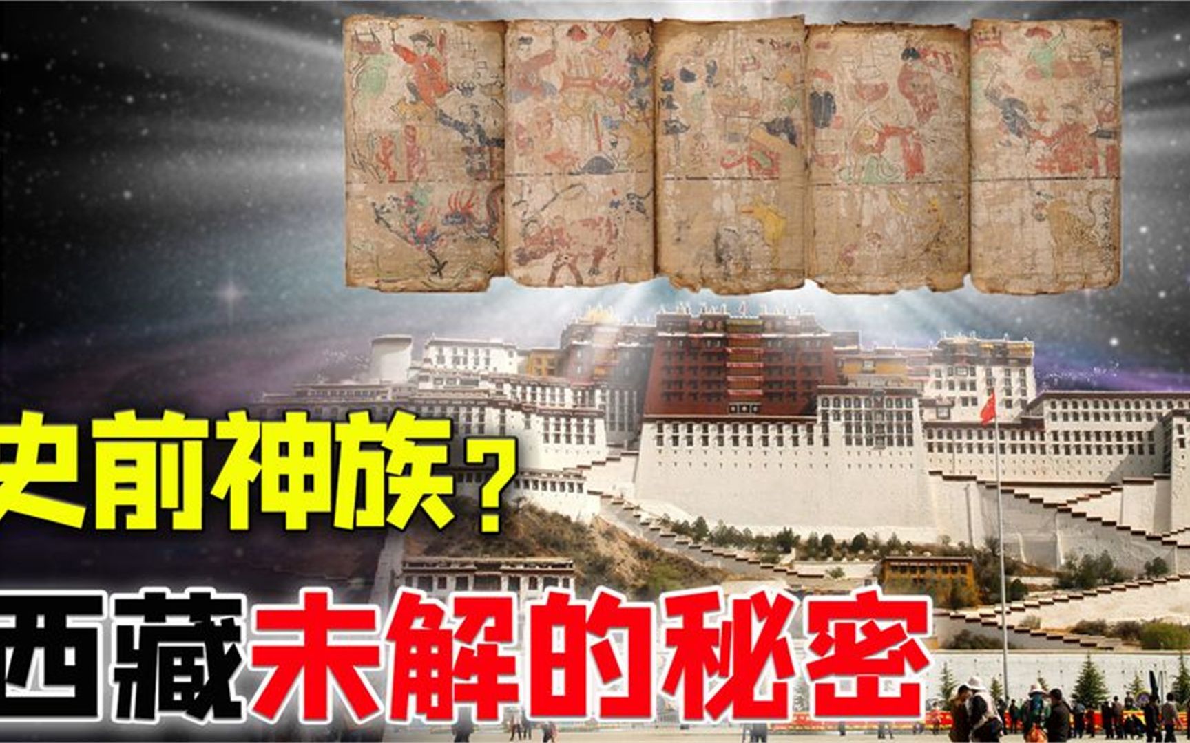 [图]西藏神秘的古老文明：记录着史前“神族”高等科技？非地球力量？