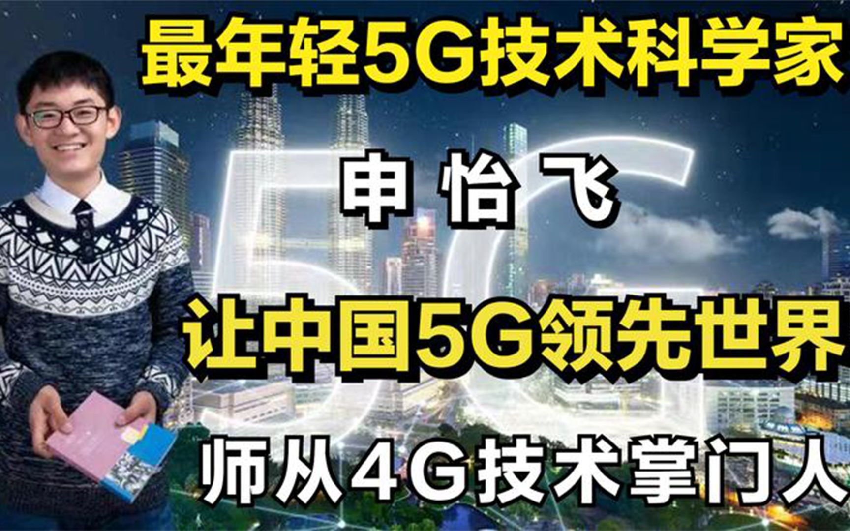 [图]最年轻5G技术科学家申怡飞：师从4G技术掌门人，让中国5G领先世界！