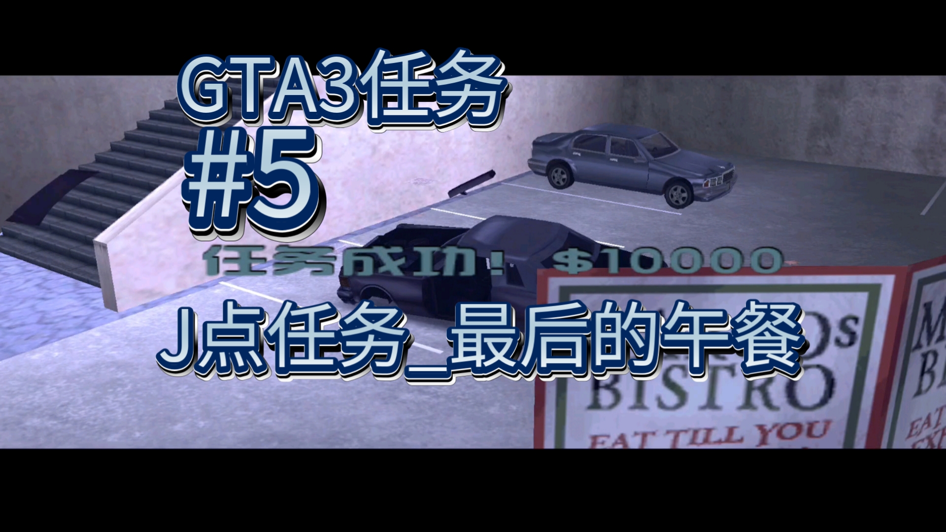 [GTA3]#5J点任务最后的午餐单机游戏热门视频