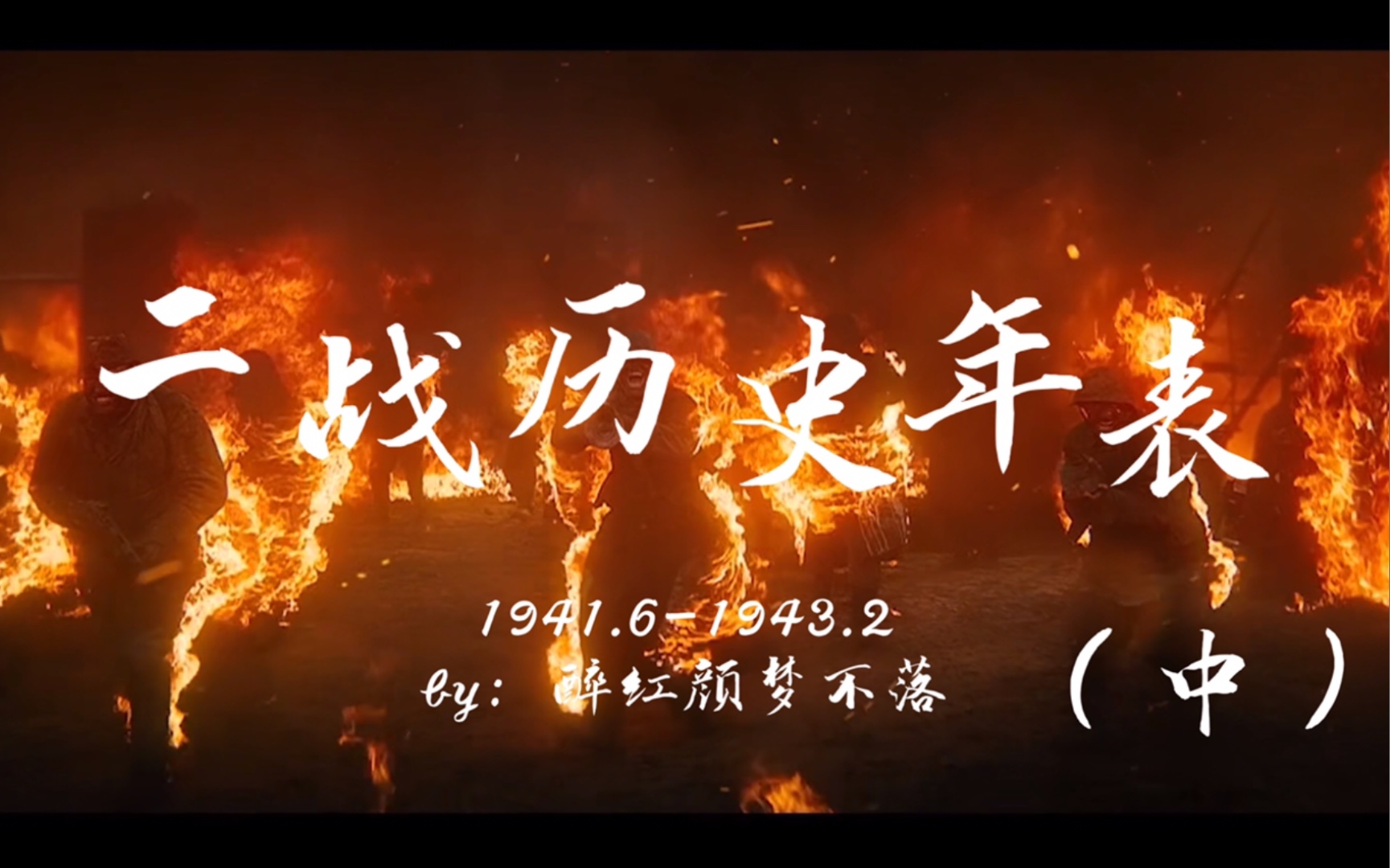 [图]（最全）【二战历史年表（中）】1941.6-1943.2，从巴巴罗萨计划到斯大林格勒，从珍珠港事件到中途岛海战，从全世界人民团结一起，抵抗法西斯国家的侵略。