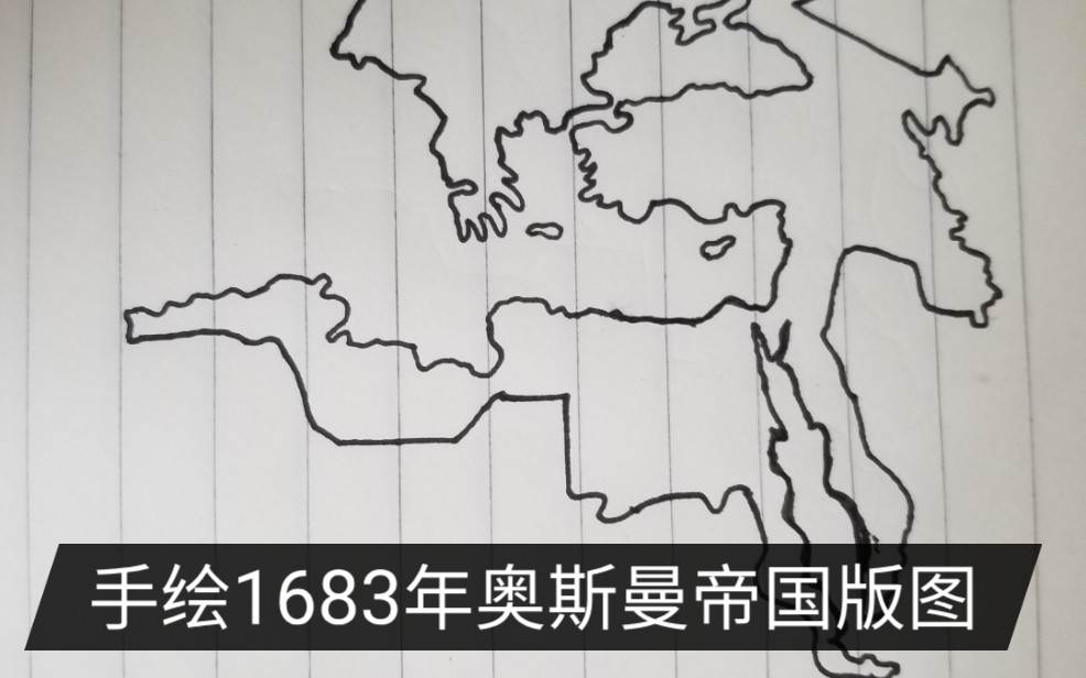 手绘1683年奥斯曼帝国版图哔哩哔哩bilibili