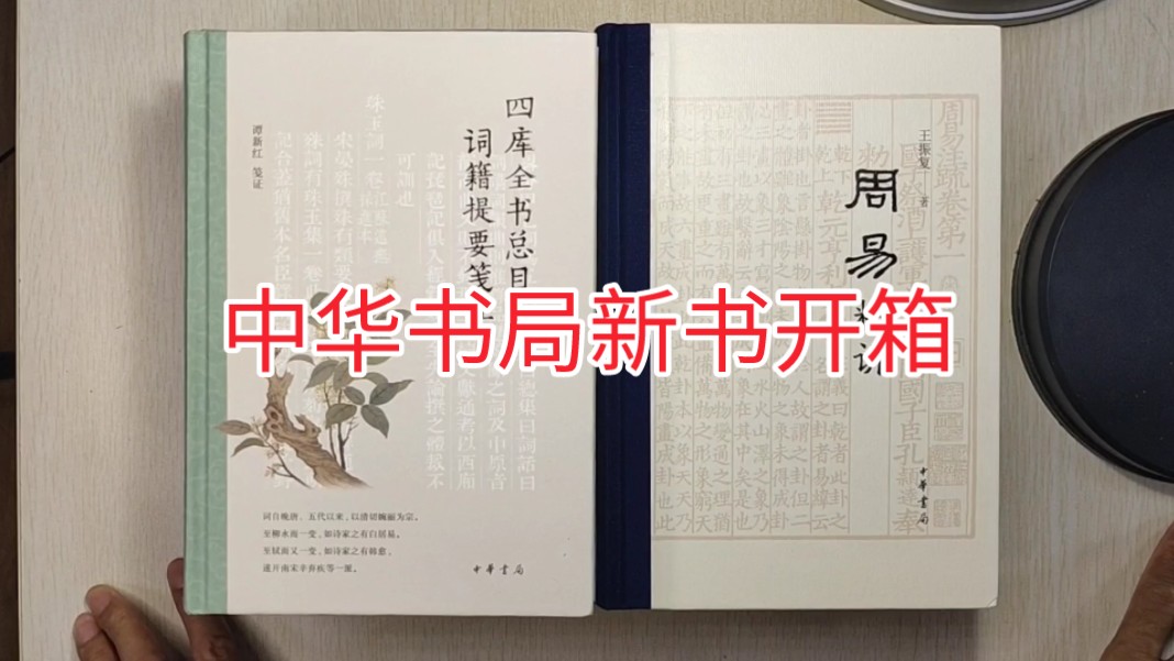 [图]中华书局新书开箱:周易精讲、说文解字系传、四库全书总目词籍提要笺证、宅中图大、宋代科举与文学