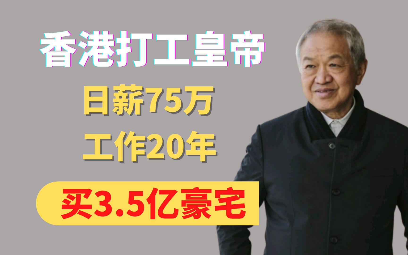 香港打工皇帝:日薪75万,上班20年,工资30亿,买3.5亿豪宅哔哩哔哩bilibili