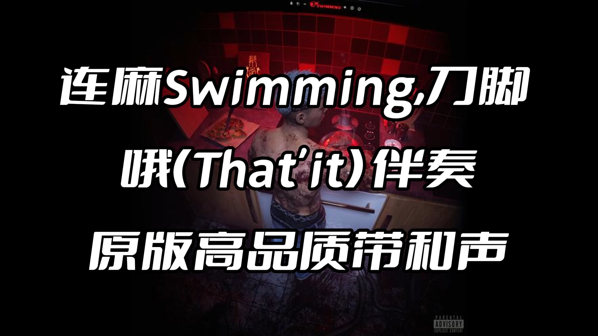 [图]连麻Swimming,刀脚 哦（That'it） 伴奏 beat 高品质带和声