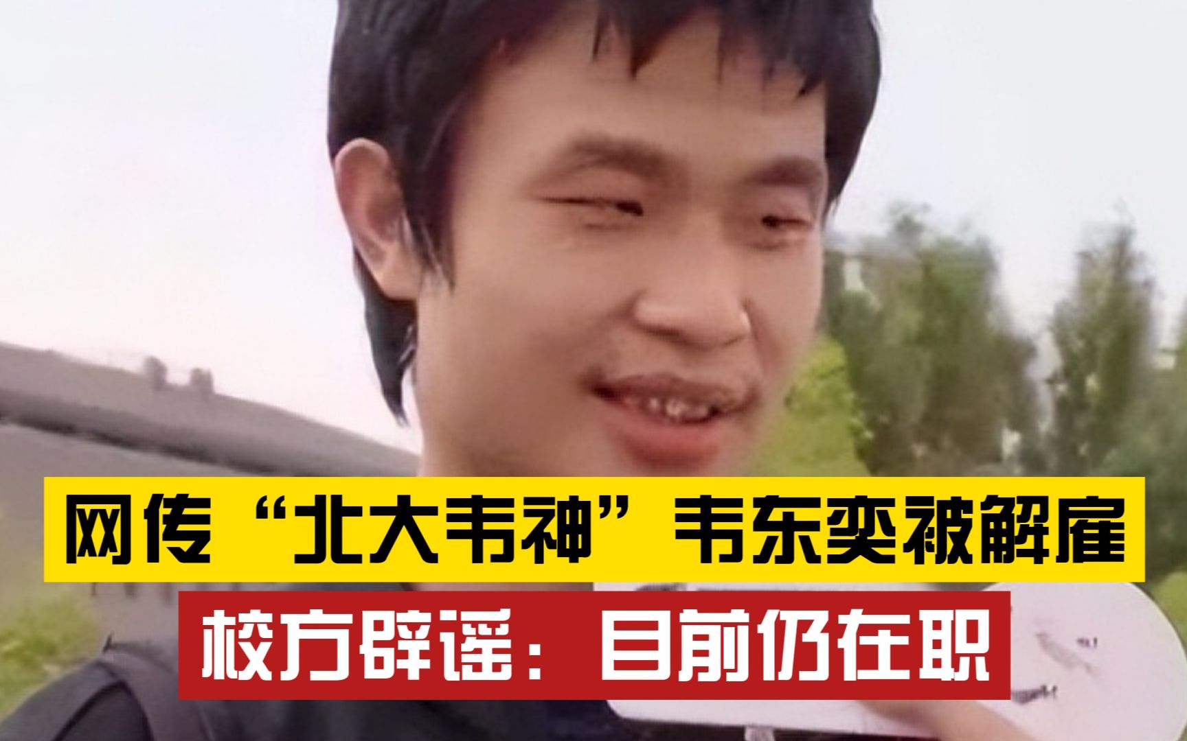 "北大韦神"韦东奕被解雇?学校:没有收到相关消息