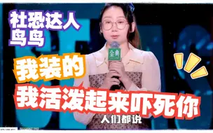 Download Video: 鸟鸟：我并不社恐，只是跟你没得聊，我活泼起来吓死你！