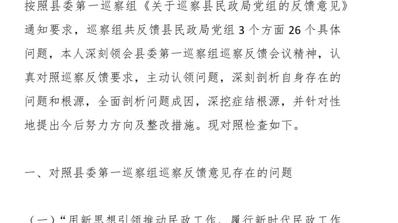 7篇:2023年关于民政副局长在巡察反馈意见整改专题民主生活会上的个人对照检查材料哔哩哔哩bilibili