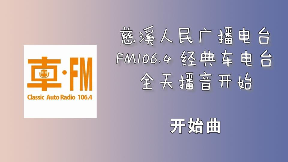 [图]【放送文化·广播】106.4MHz 慈溪经典车电台开台过程 2021.8.22