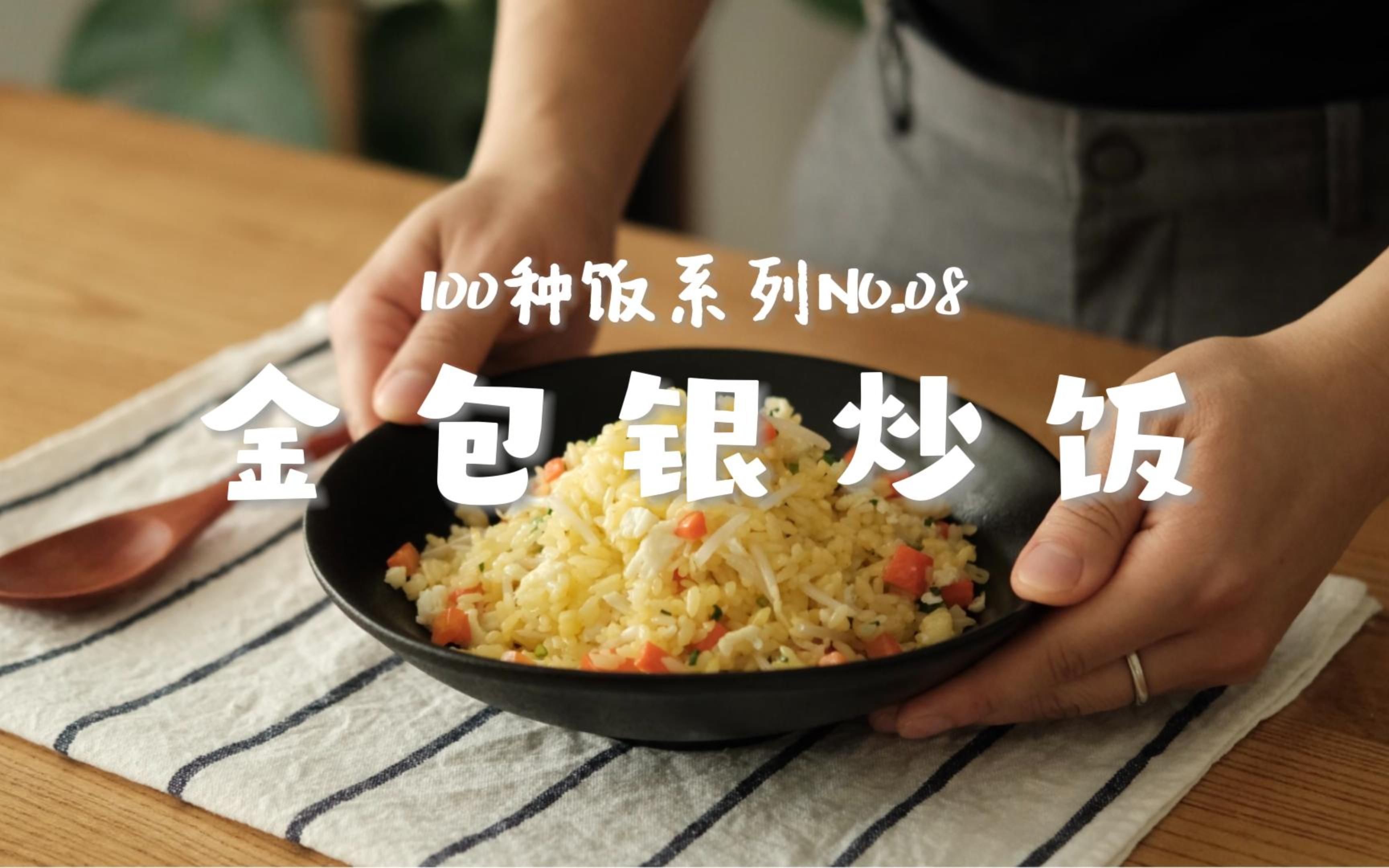 金包银炒饭|带你吃遍100种饭NO.08哔哩哔哩bilibili