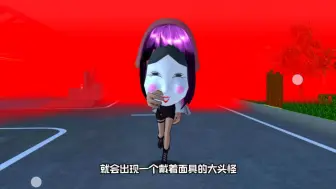 Tải video: 樱花校园模拟器：小镇出现大头怪