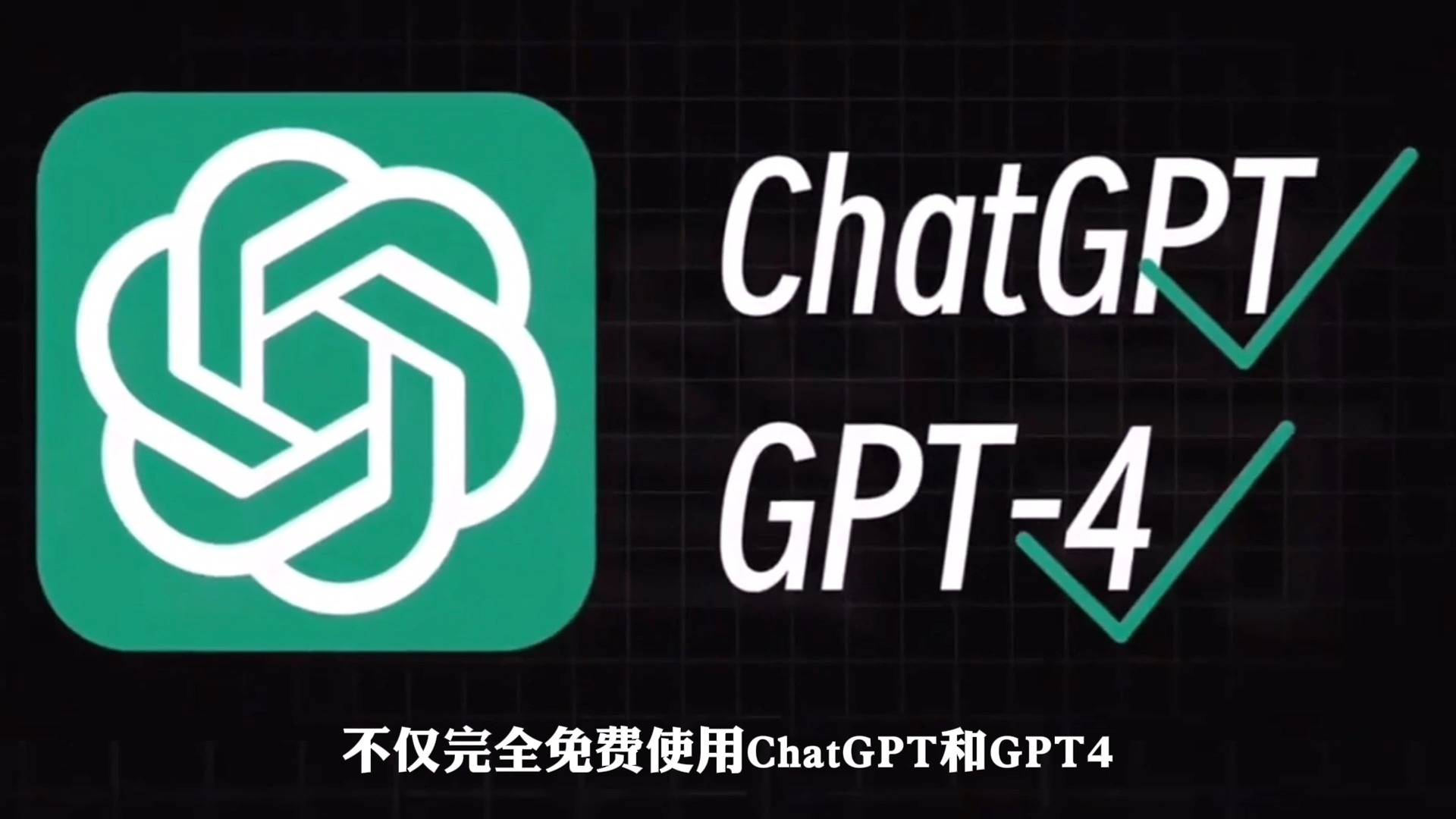 7月10日最新ChatGPT4.0使用教程,国内版免费网站,电脑手机版如何免下载安装通用2024哔哩哔哩bilibili