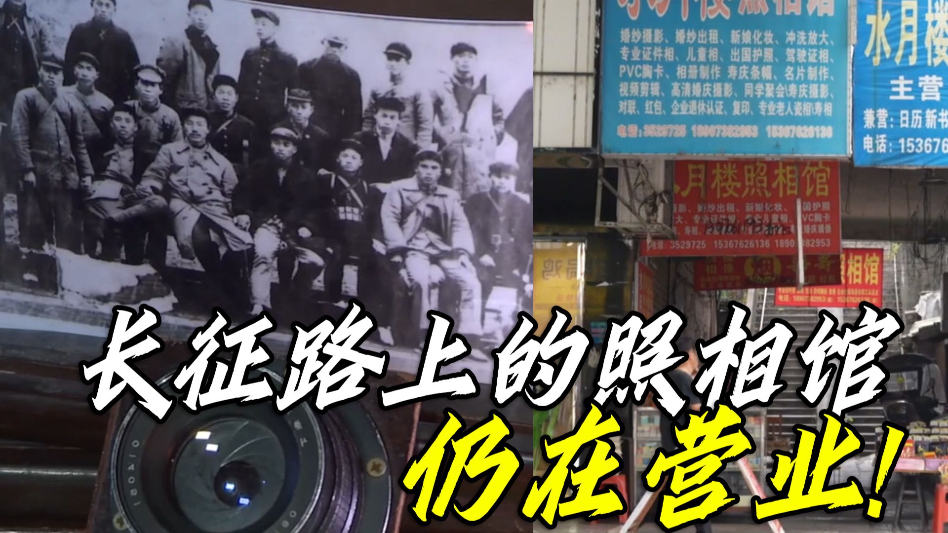 你知道吗？长征路上的照相馆，至今仍在营业