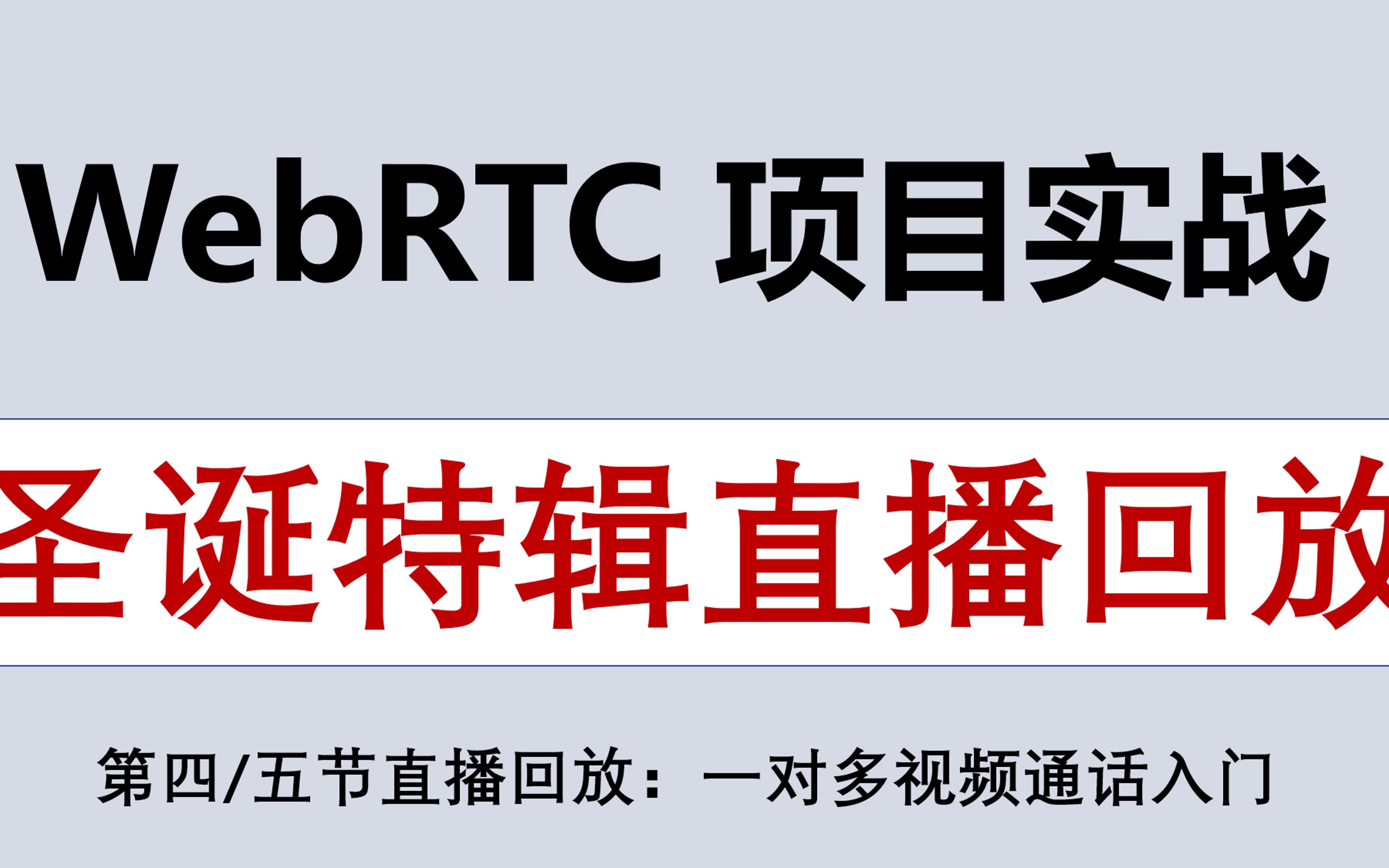 「圣诞特辑录像」WebRTC视频通话项目开发入门:WebRTC一对多视频通话哔哩哔哩bilibili