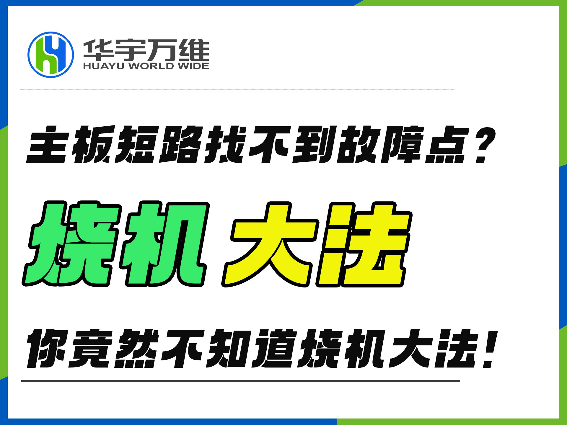 主板短路找不到故障点怎么办?靠北啦!你竟然不知道烧机大法?哔哩哔哩bilibili