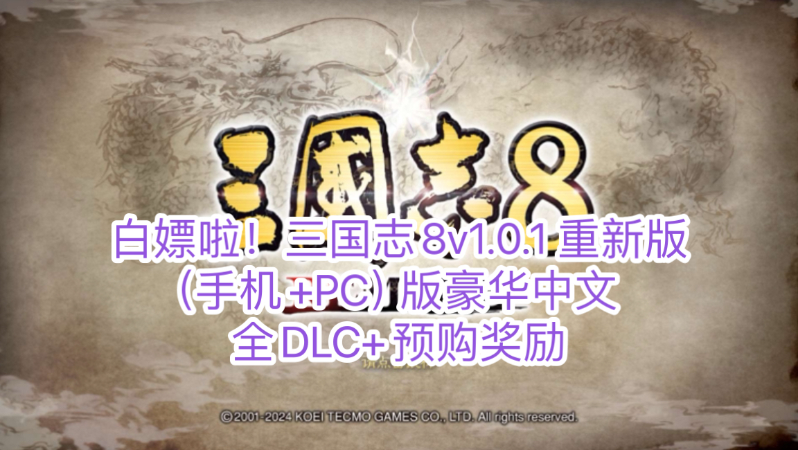 [图]白嫖啦！三国志8v1.0.1 重新版（手机+PC）版豪华中文+全DLC+预购奖励