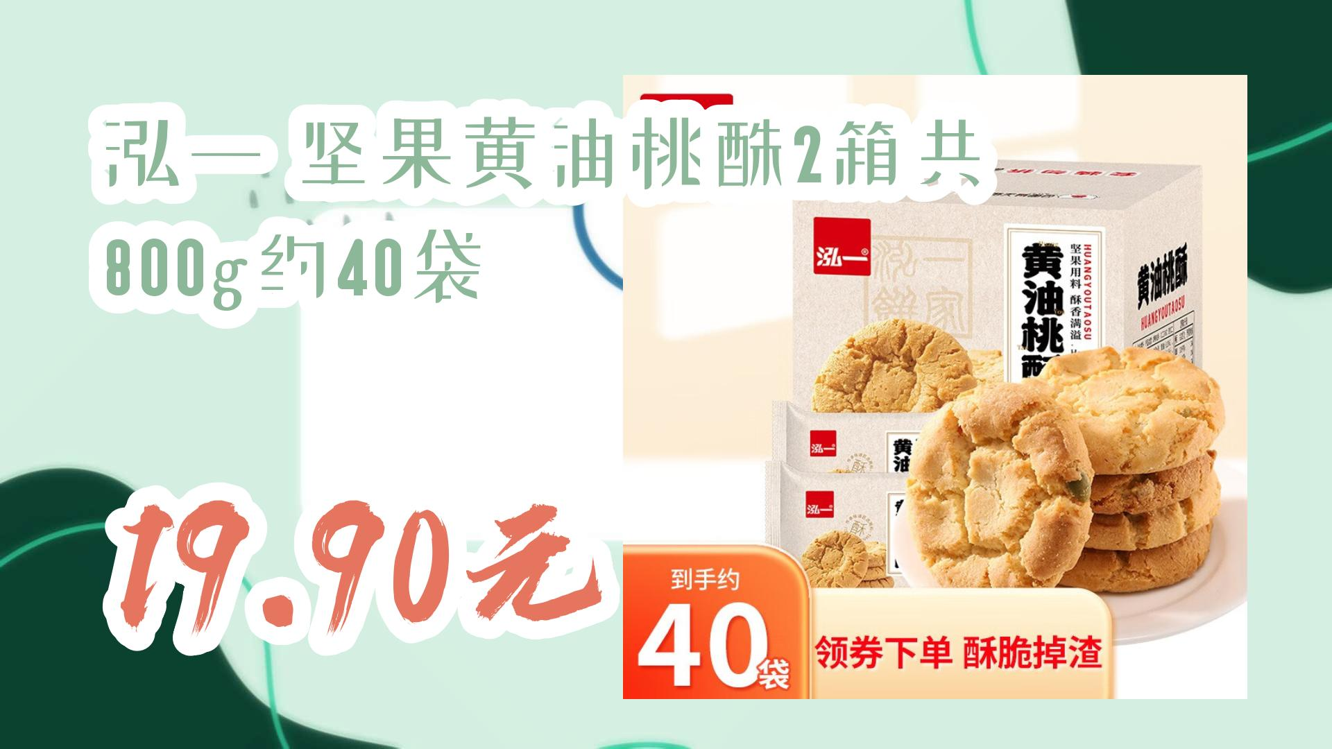 薅羊毛小分队:泓一 坚果黄油桃酥2箱共 800g约40袋 19.90元 19.90元哔哩哔哩bilibili