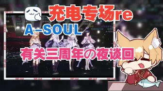 Tải video: 【充电专场 reaction】A-SOUL——有关三周年の夜谈回