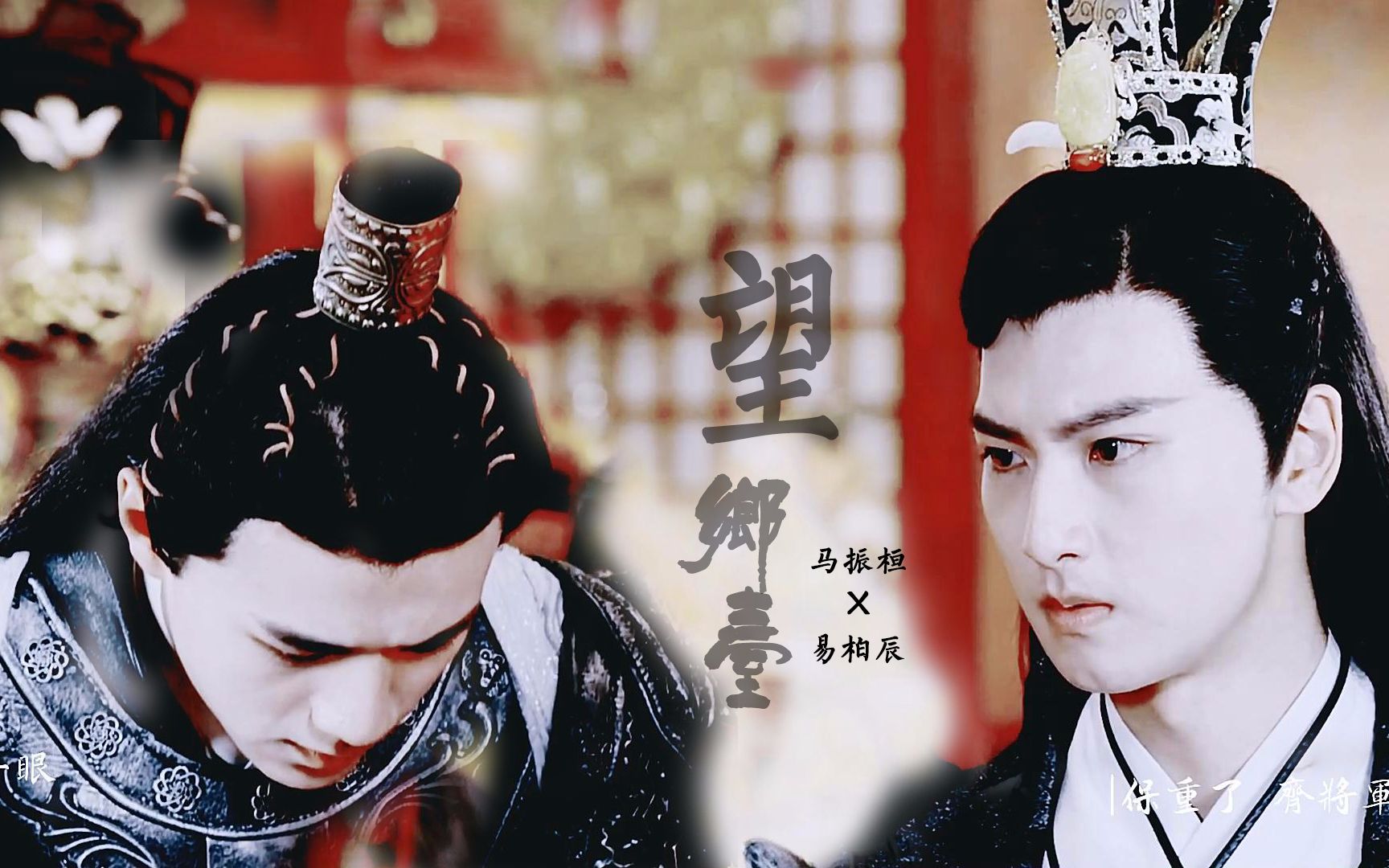 【刺客列传】【双白】望乡台