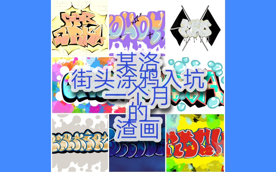 【街头涂鸦】入坑一个月的渣画哔哩哔哩bilibili