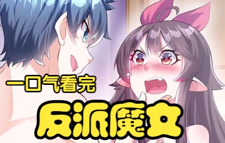 [图]漫画系列：一口气看完，超火漫画合集《我的H宫全是反派魔女》1小时45分钟，超长解说